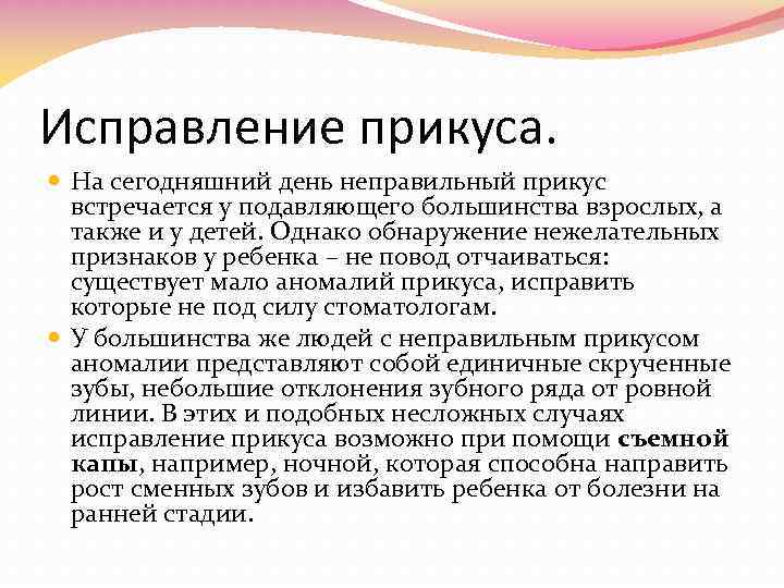 Исправление прикуса. На сегодняшний день неправильный прикус встречается у подавляющего большинства взрослых, а также