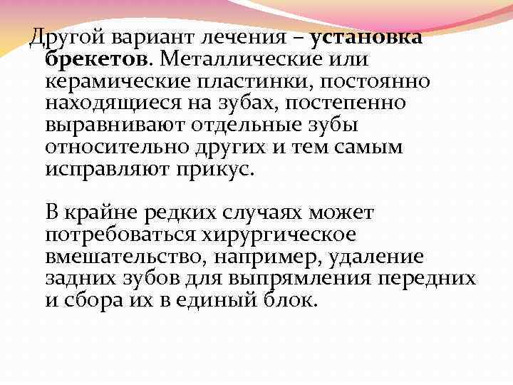 Другой вариант лечения – установка брекетов. Металлические или керамические пластинки, постоянно находящиеся на зубах,