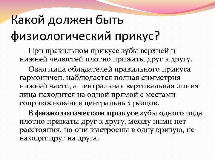 Какой должен быть физиологический прикус? При правильном прикусе зубы верхней и нижней челюстей плотно