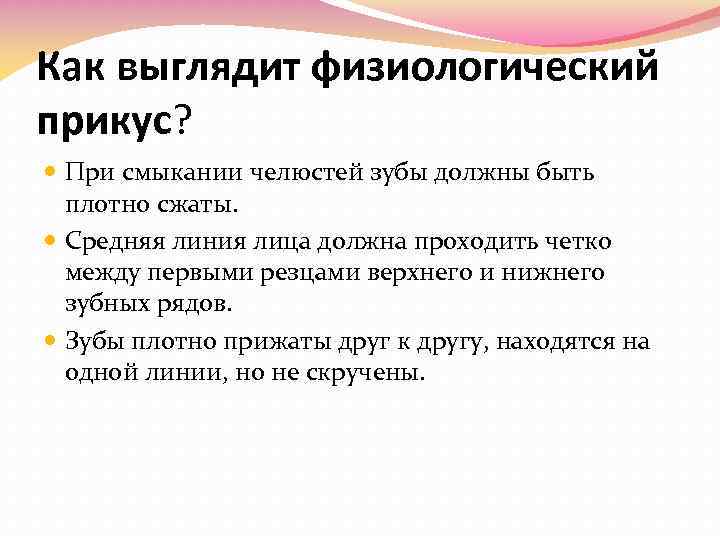 Как выглядит физиологический прикус? При смыкании челюстей зубы должны быть плотно сжаты. Средняя линия