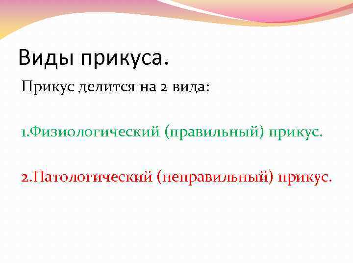 Виды прикуса. Прикус делится на 2 вида: 1. Физиологический (правильный) прикус. 2. Патологический (неправильный)