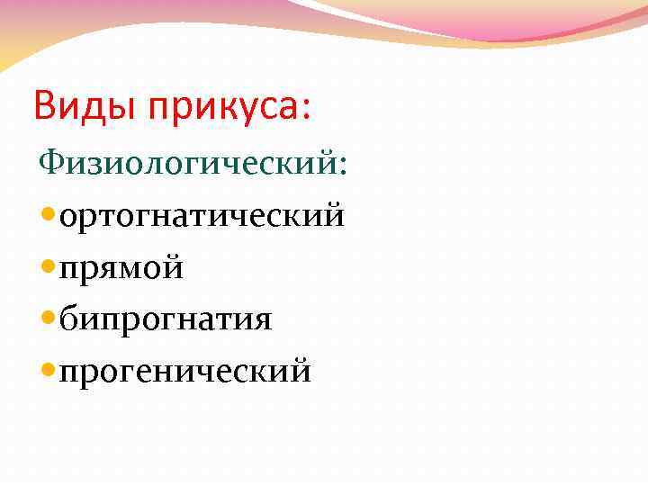 Виды прикуса: Физиологический: ортогнатический прямой бипрогнатия прогенический 