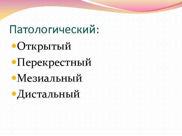 Патологический: Открытый Перекрестный Мезиальный Дистальный 