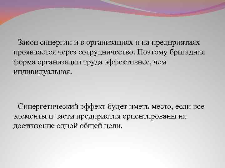 Закон синергии и в организациях и на предприятиях проявляется через сотрудничество. Поэтому бригадная форма