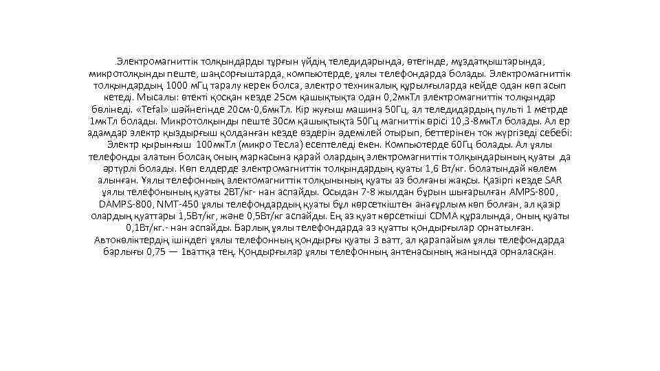 . Электромагниттік толқындарды тұрғын үйдің теледидарында, өтегінде, мұздатқыштарында, микротолқынды пеште, шаңсорғыштарда, компьютерде, ұялы телефондарда