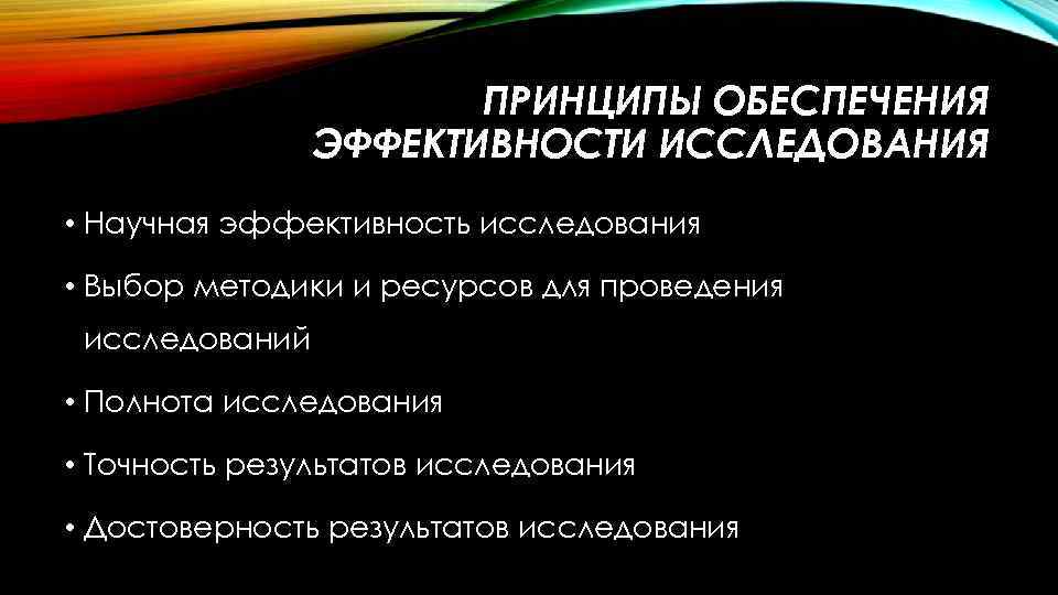 Эффективность обеспечения. Принципы обеспечения эффективности исследования. Эффективность исследования это. Эффективность результатов исследования. Ресурсы для проведения исследования.