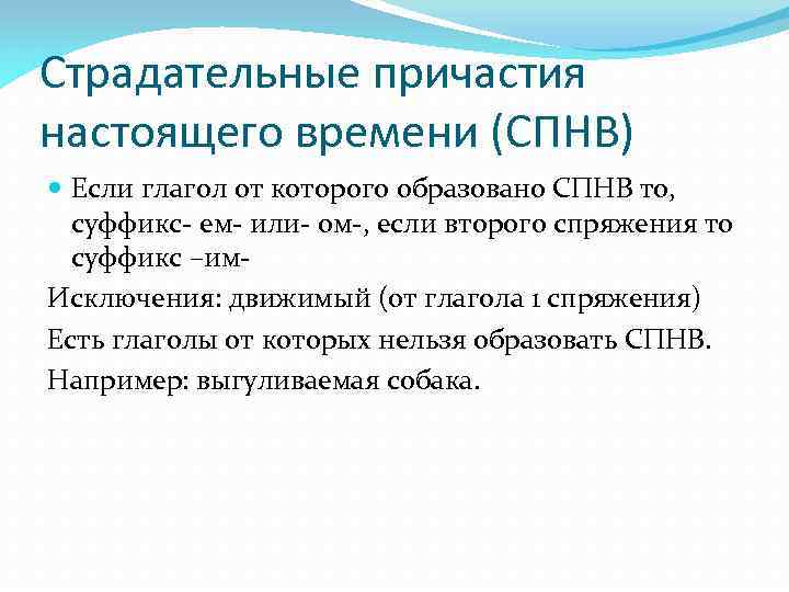 Страдательные причастия настоящего времени (СПНВ) Если глагол от которого образовано СПНВ то, суффикс- ем-