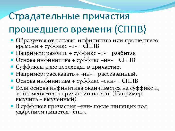 Страдательные причастия прошедшего времени (СППВ) Образуется от основы инфинитива или прошедшего времени + суффикс