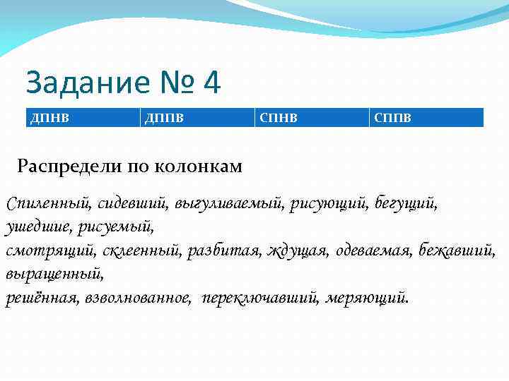 Задание № 4 ДПНВ ДППВ СПНВ СППВ Распредели по колонкам Спиленный, сидевший, выгуливаемый, рисующий,