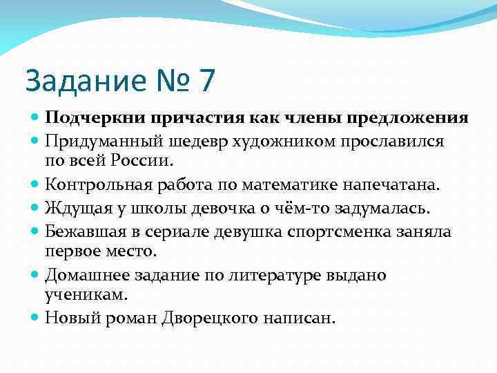 Задание № 7 Подчеркни причастия как члены предложения Придуманный шедевр художником прославился по всей