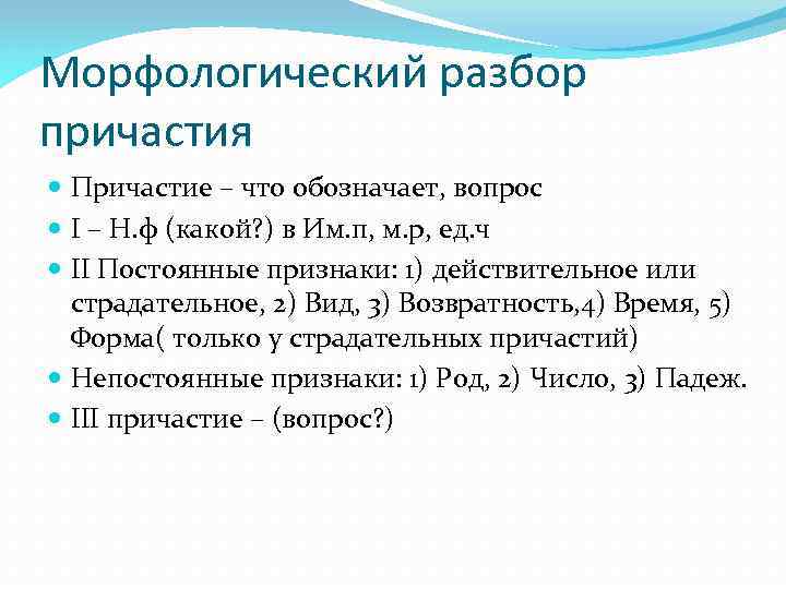 Морфологический разбор причастия Причастие – что обозначает, вопрос I – Н. ф (какой? )