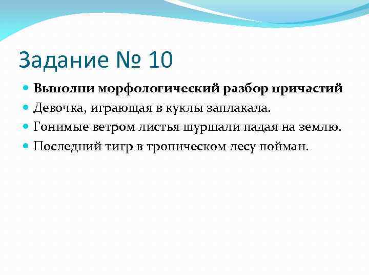 Задание № 10 Выполни морфологический разбор причастий Девочка, играющая в куклы заплакала. Гонимые ветром