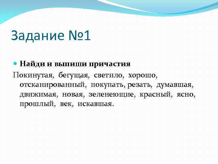 Задание № 1 Найди и выпиши причастия Покинутая, бегущая, светило, хорошо, отсканированный, покупать, резать,