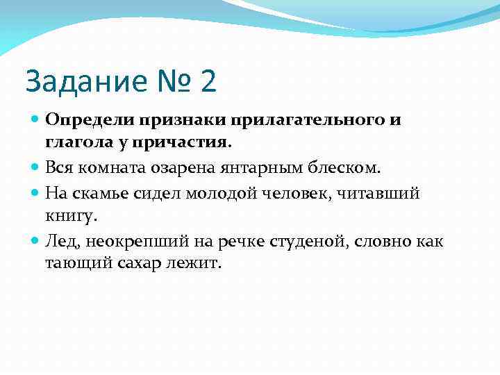 Задание № 2 Определи признаки прилагательного и глагола у причастия. Вся комната озарена янтарным