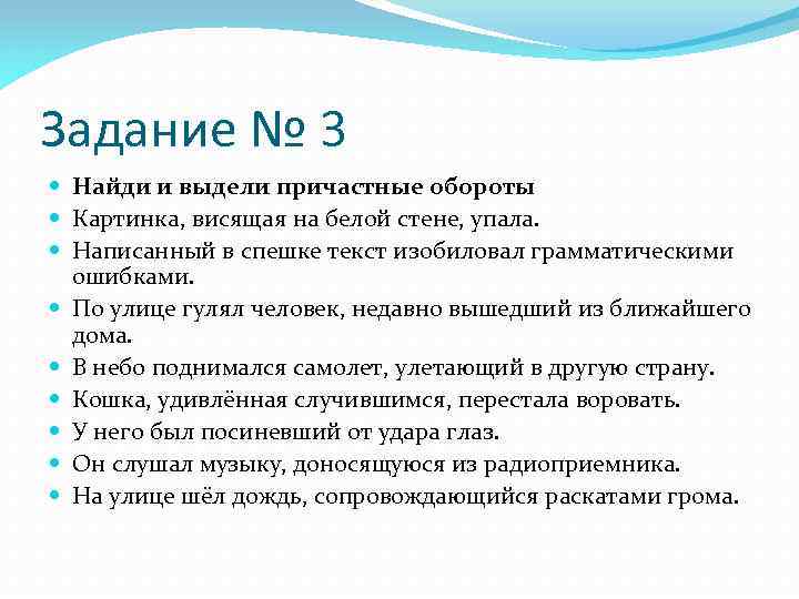 Задание № 3 Найди и выдели причастные обороты Картинка, висящая на белой стене, упала.