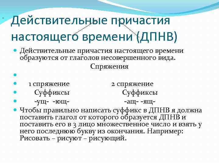 . Действительные причастия настоящего времени (ДПНВ) Действительные причастия настоящего времени образуются от глаголов несовершенного