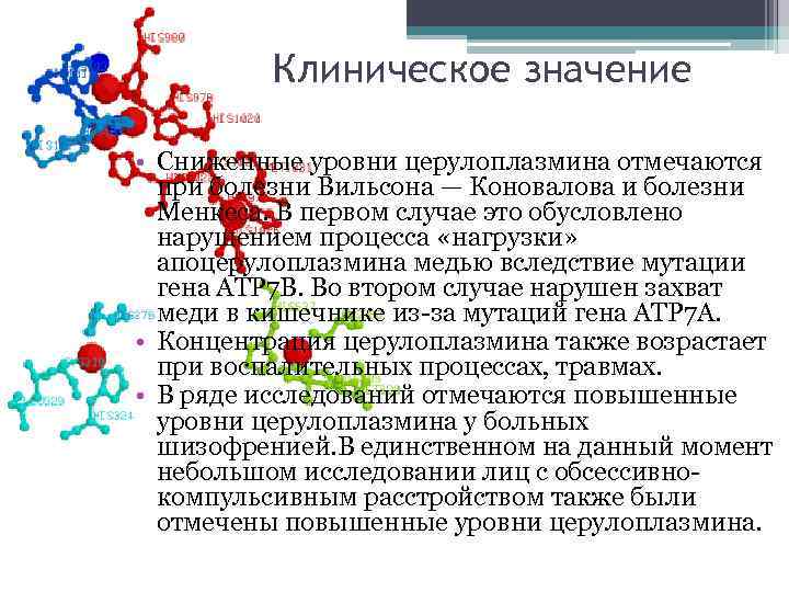 Клиническое значение • Сниженные уровни церулоплазмина отмечаются при болезни Вильсона — Коновалова и болезни