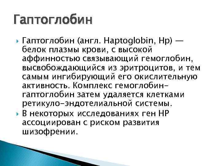 Гаптоглобин (англ. Haptoglobin, Hp) — белок плазмы крови, с высокой аффинностью связывающий гемоглобин, высвобождающийся