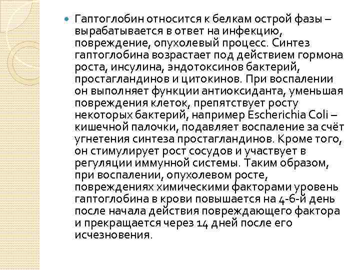  Гаптоглобин относится к белкам острой фазы – вырабатывается в ответ на инфекцию, повреждение,