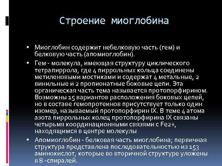 Строение миоглобина Миоглобин содержит небелковую часть (гем) и белковую часть (апомиоглобин). Гем - молекула,