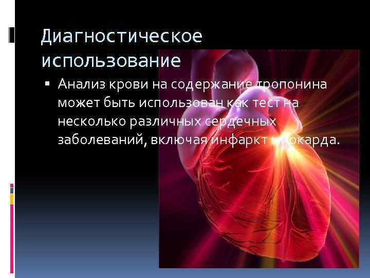 Диагностическое использование Анализ крови на содержание тропонина может быть использован как тест на несколько