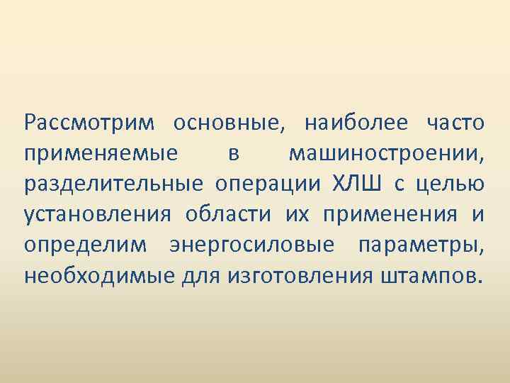 Рассмотрим основные, наиболее часто применяемые в машиностроении, разделительные операции ХЛШ с целью установления области