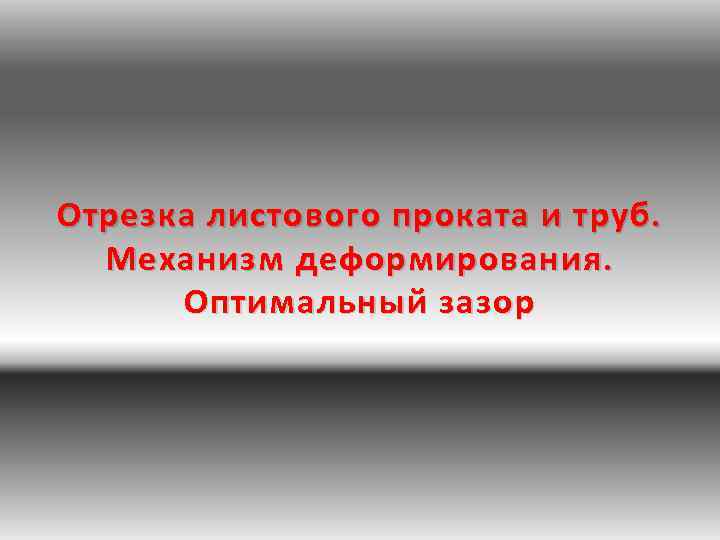 Отрезка листового проката и труб. Механизм деформирования. Оптимальный зазор 