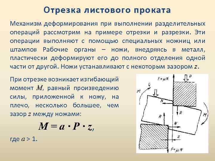 Отрезка листового проката Механизм деформирования при выполнении разделительных операций рассмотрим на примере отрезки и