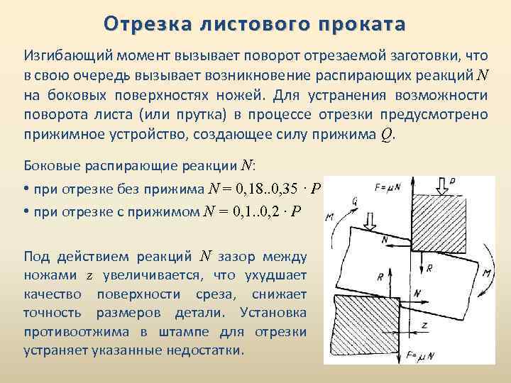 Отрезка листового проката Изгибающий момент вызывает поворот отрезаемой заготовки, что в свою очередь вызывает