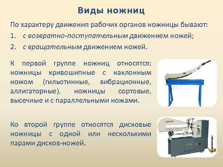 Схема ножниц с параллельными ножами