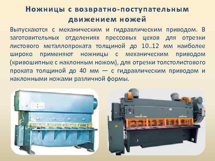 Ножницы с возвратно-поступательным движением ножей Выпускаются с механическим и гидравлическим приводом. В заготовительных отделениях