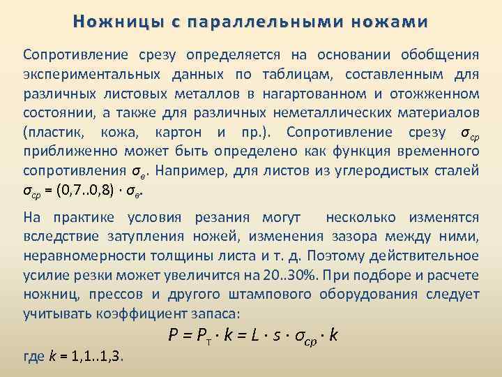 Ножницы с параллельными ножами Сопротивление срезу определяется на основании обобщения экспериментальных данных по таблицам,