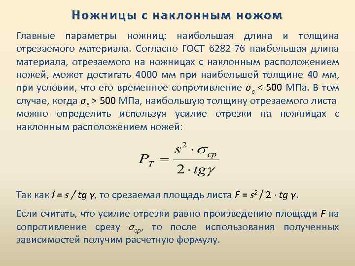 Ножницы с наклонным ножом Главные параметры ножниц: наибольшая длина и толщина отрезаемого материала. Согласно