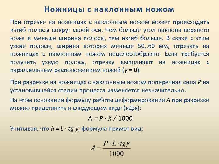 Ножницы с наклонным ножом При отрезке на ножницах с наклонным ножом может происходить изгиб