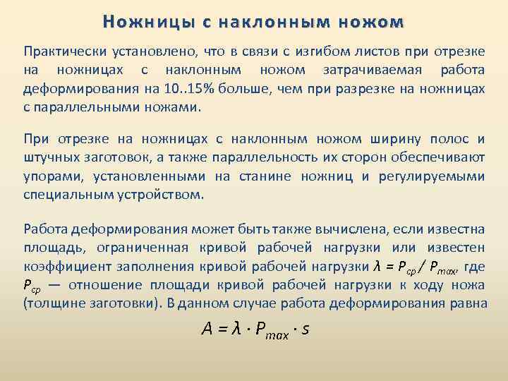 Ножницы с наклонным ножом Практически установлено, что в связи с изгибом листов при отрезке