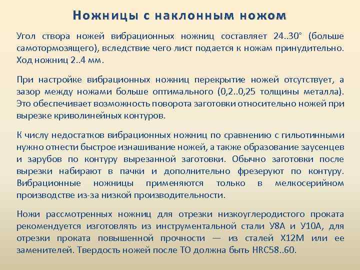 Ножницы с наклонным ножом Угол створа ножей вибрационных ножниц составляет 24. . 30° (больше