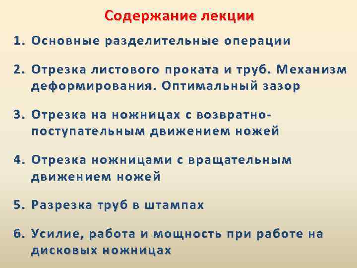 Содержание лекции 1. Основные разделительные операции 2. Отрезка листового проката и труб. Механизм деформирования.