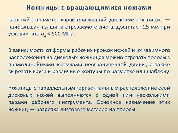 Ножницы с вращающимися ножами Главный параметр, характеризующий дисковые ножницы, — наибольшая толщина отрезаемого листа,