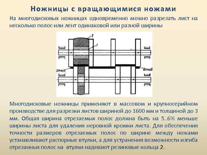Ножницы с вращающимися ножами На многодисковых ножницах одновременно можно разрезать лист на несколько полос
