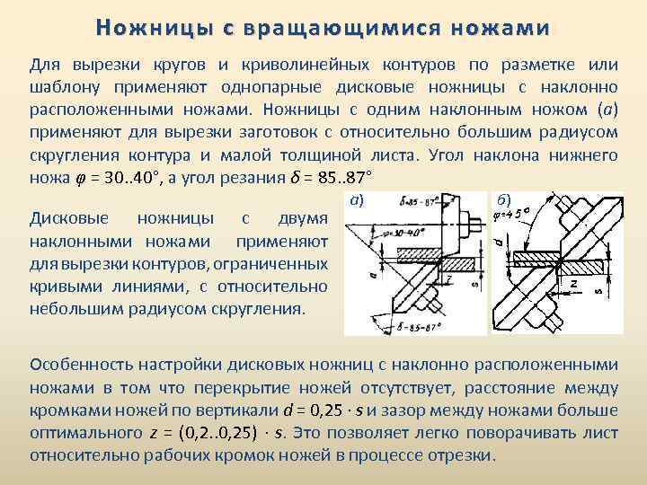 Ножницы с вращающимися ножами Для вырезки кругов и криволинейных контуров по разметке или шаблону