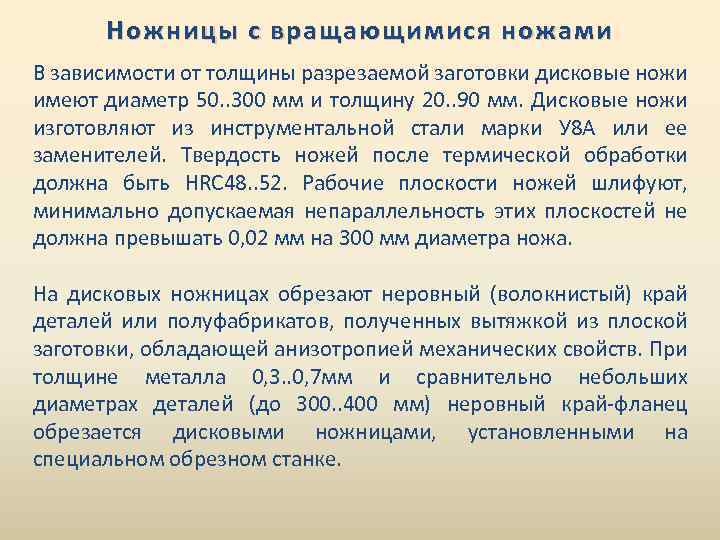 Ножницы с вращающимися ножами В зависимости от толщины разрезаемой заготовки дисковые ножи имеют диаметр