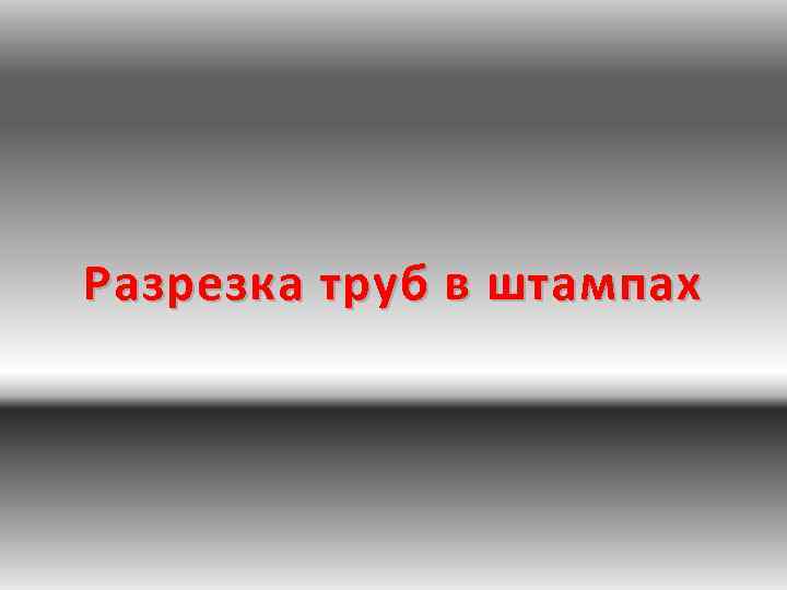 Разрезка труб в штампах 