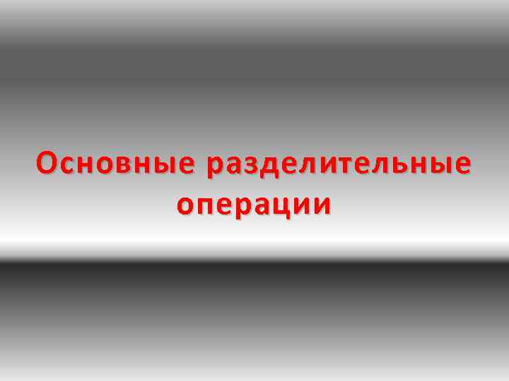 Основные разделительные операции 