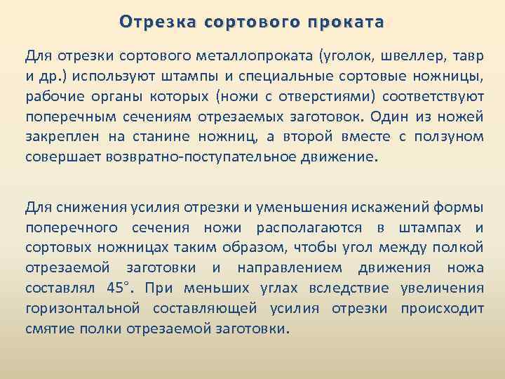 Отрезка сортового проката Для отрезки сортового металлопроката (уголок, швеллер, тавр и др. ) используют