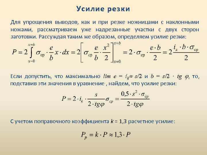 Усилие резки Для упрощения выводов, как и при резке ножницами с наклонными ножами, рассматриваем