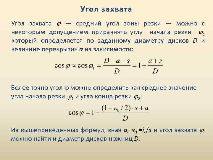 Угол захвата — средний угол зоны резки — можно с некоторым допущением приравнять углу