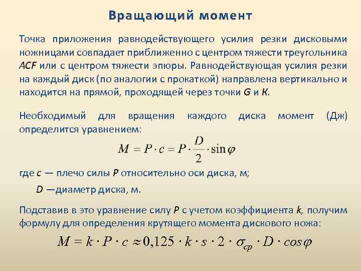 В момент приложения. Вращающий момент. Вращающий момент определение. Вращающий момент формула. Вращающийся момент.