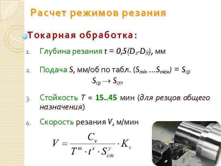 Расчет режимов резания Токарная обработка: 1. Глубина резания t = 0, 5(Dз-Dд), мм 2.