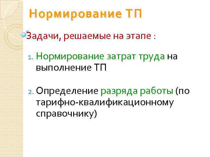 Нормирование ТП Задачи, решаемые на этапе : 1. Нормирование затрат труда на выполнение ТП