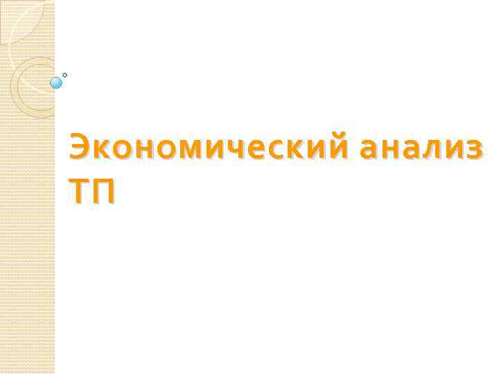 Экономический анализ ТП 